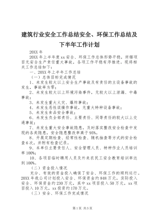 建筑行业安全工作总结安全、环保工作总结及下半年工作计划