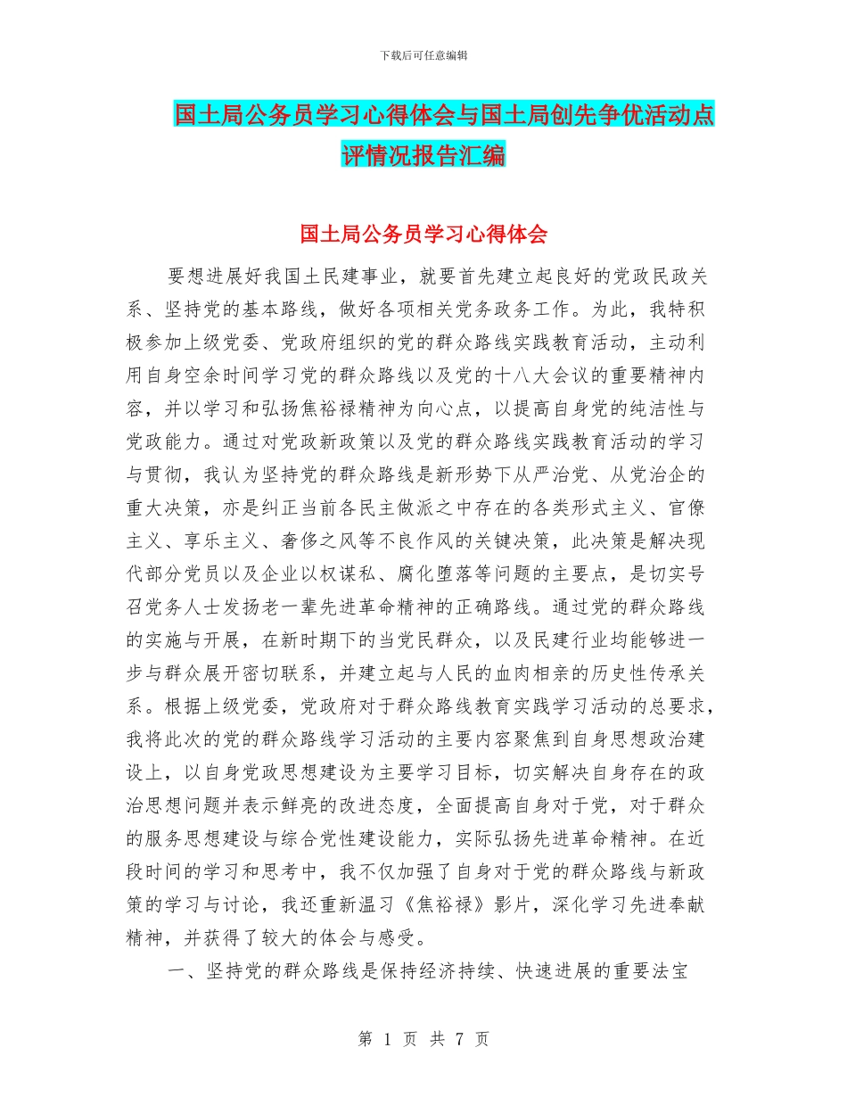 国土局公务员学习心得体会与国土局创先争优活动点评情况报告汇编_第1页