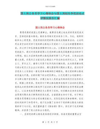 国土局公务员学习心得体会与国土局创先争优活动点评情况报告汇编