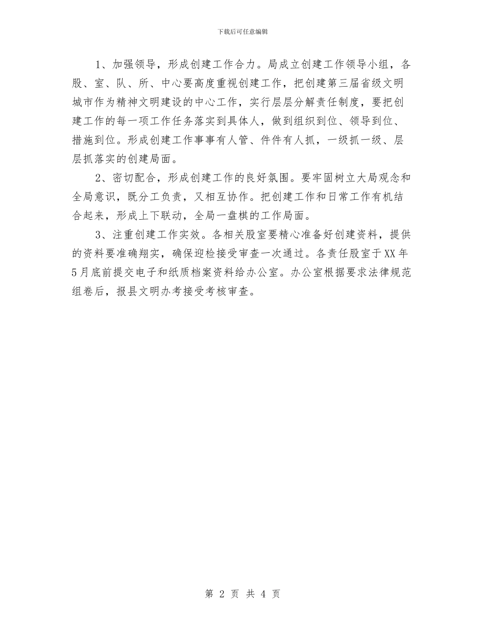 国土局创建省级文明城市实施方案与国土局四对照四查看工作方案汇编_第2页