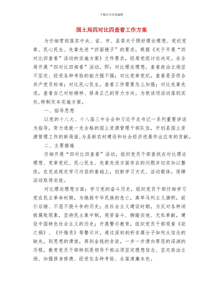 国土局创建省级文明城市实施方案与国土局四对照四查看工作方案汇编_第3页