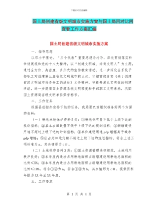 国土局创建省级文明城市实施方案与国土局四对照四查看工作方案汇编