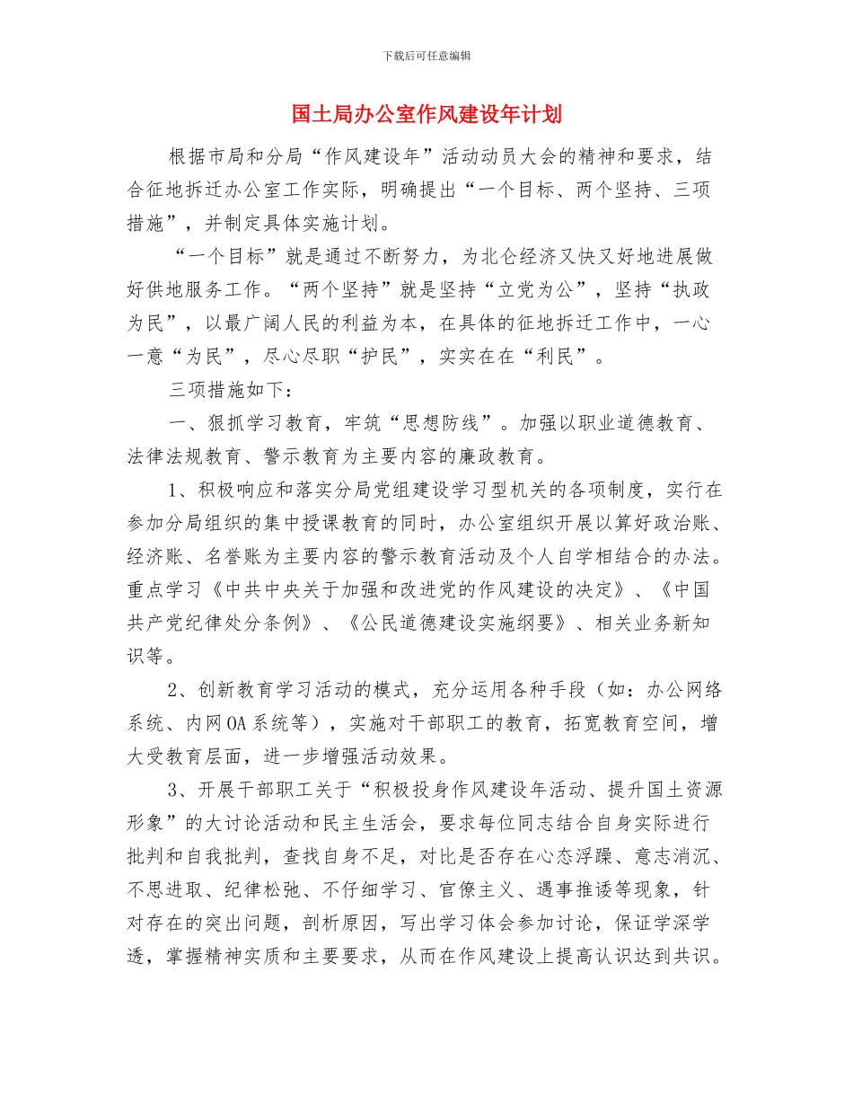 国土局创建省级文明城市实施方案与国土局办公室作风建设年计划汇编_第3页