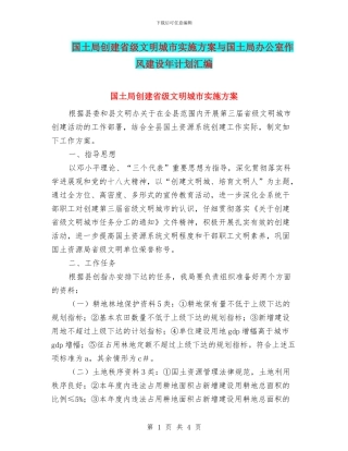 国土局创建省级文明城市实施方案与国土局办公室作风建设年计划汇编
