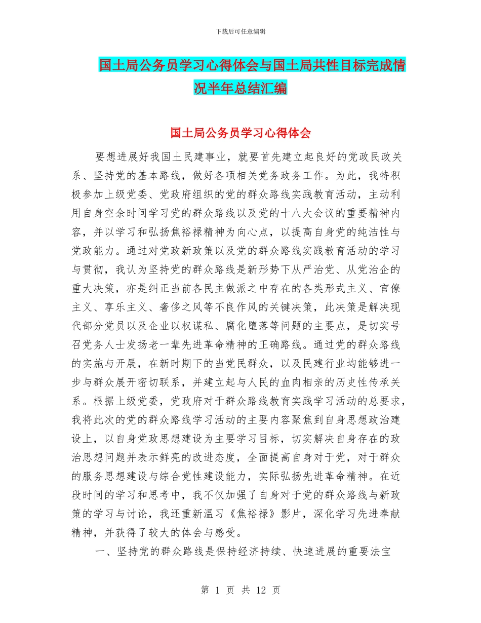 国土局公务员学习心得体会与国土局共性目标完成情况半年总结汇编_第1页