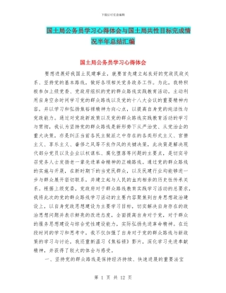 国土局公务员学习心得体会与国土局共性目标完成情况半年总结汇编