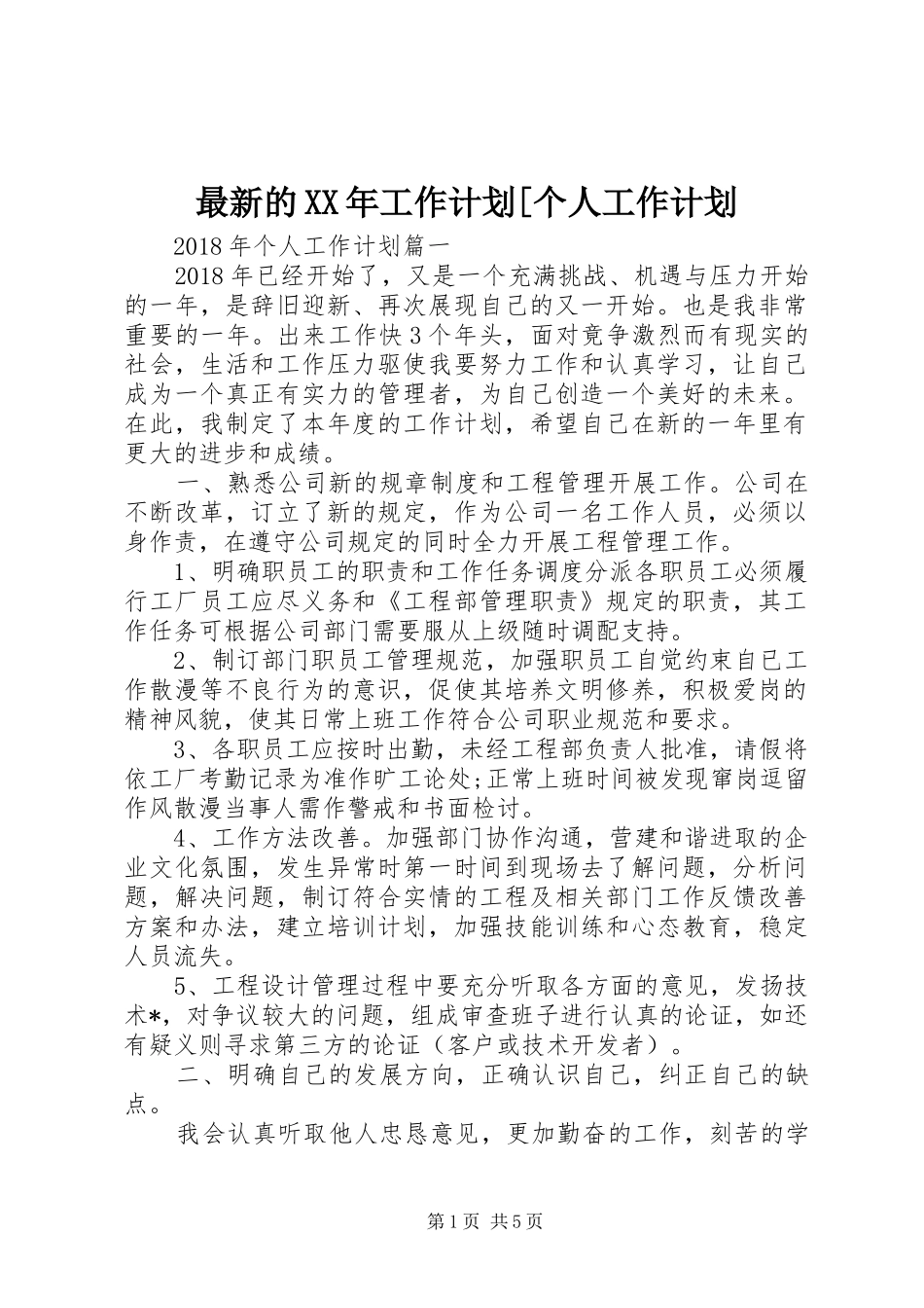 最新的XX年工作计划[个人工作计划_第1页