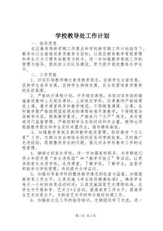 学校教导处工作计划