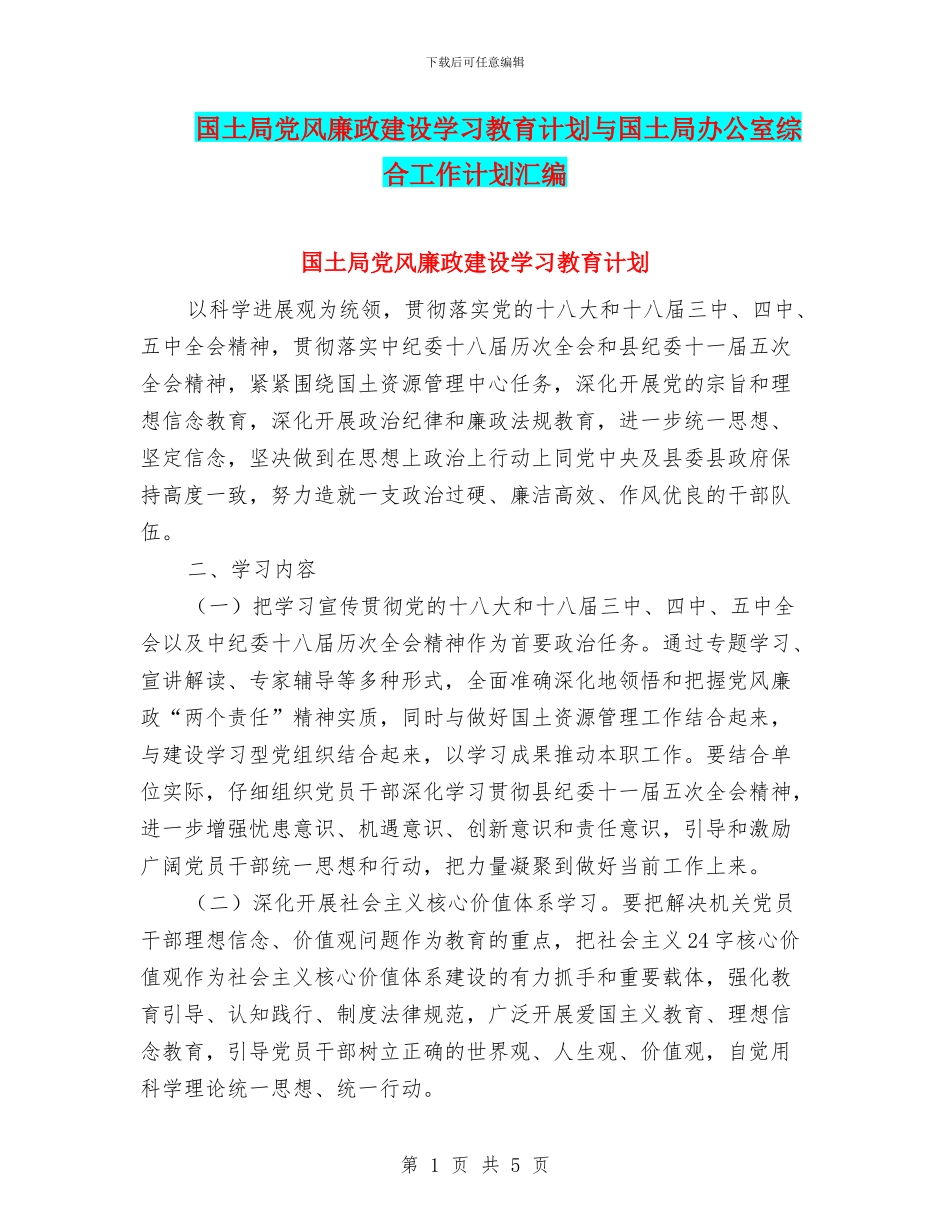 国土局党风廉政建设学习教育计划与国土局办公室综合工作计划汇编_第1页