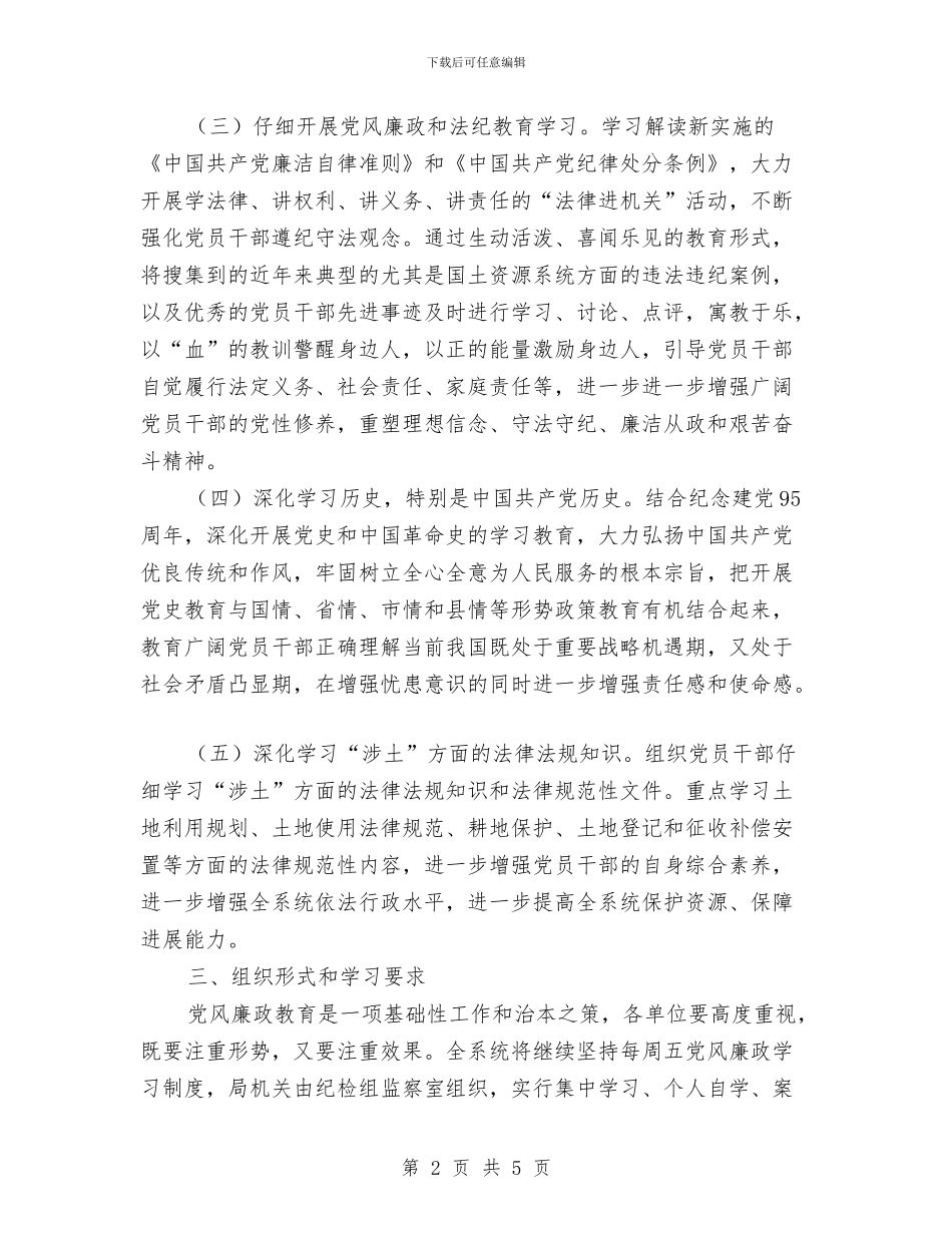 国土局党风廉政建设学习教育计划与国土局办公室综合工作计划汇编_第2页