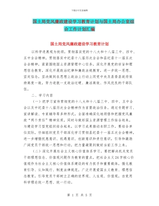 国土局党风廉政建设学习教育计划与国土局办公室综合工作计划汇编
