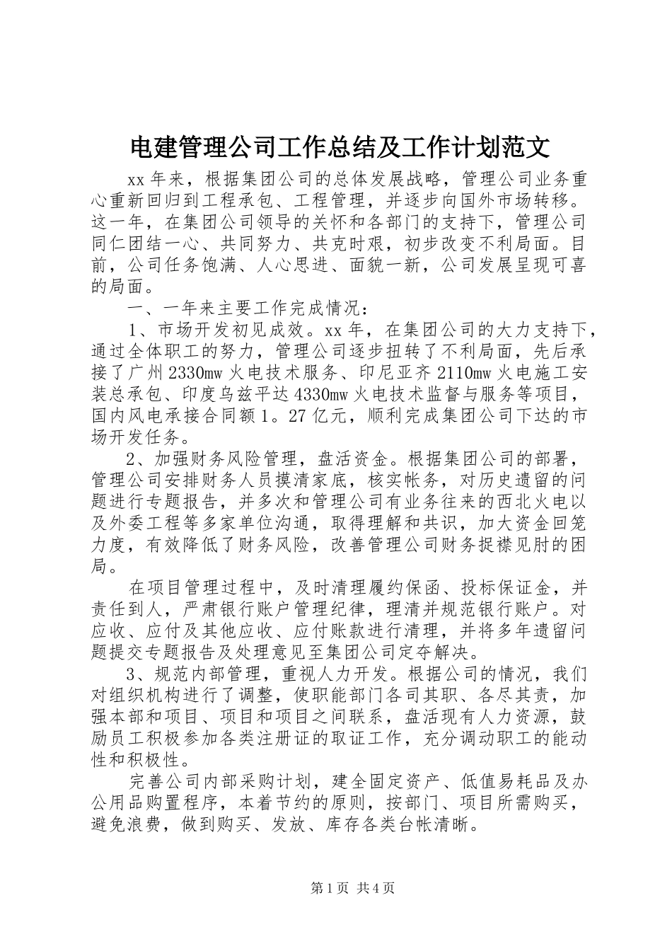 电建管理公司工作总结及工作计划范文_第1页