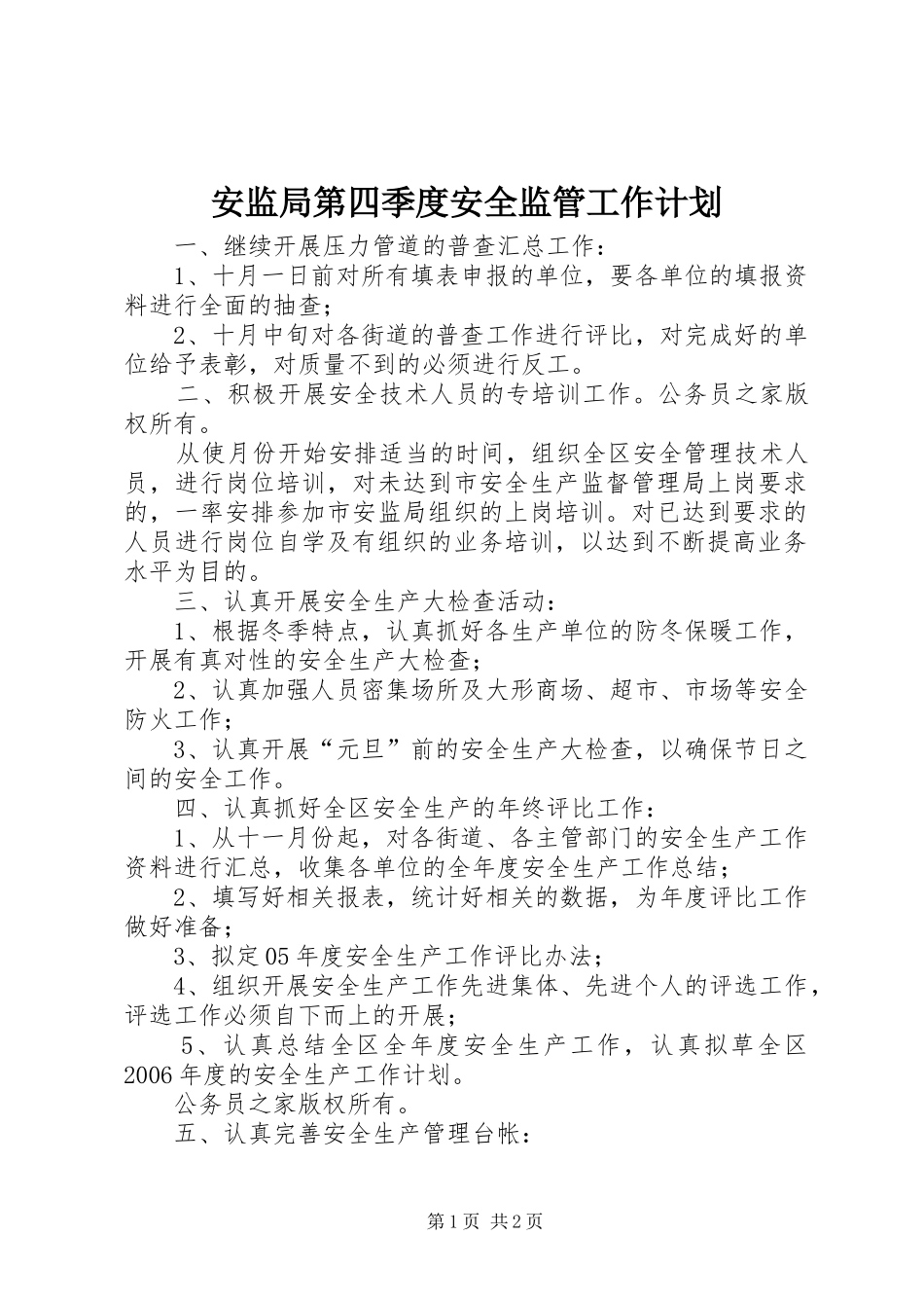 安监局第四季度安全监管工作计划_第1页