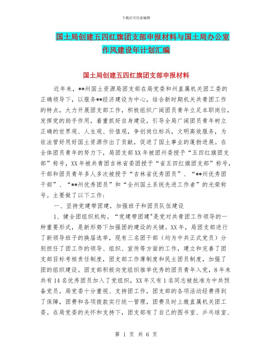 国土局创建五四红旗团支部申报材料与国土局办公室作风建设年计划汇编_第1页