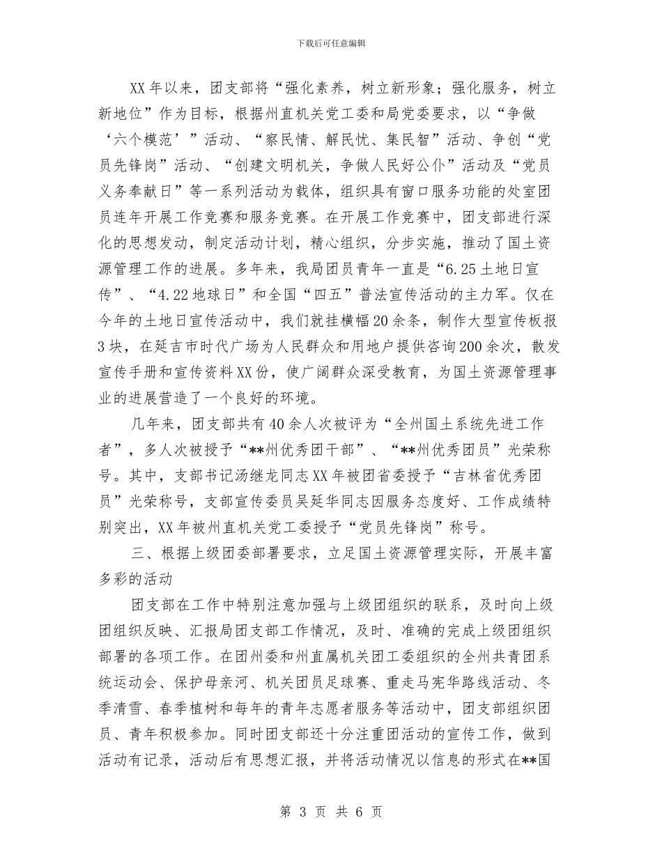 国土局创建五四红旗团支部申报材料与国土局办公室作风建设年计划汇编_第3页
