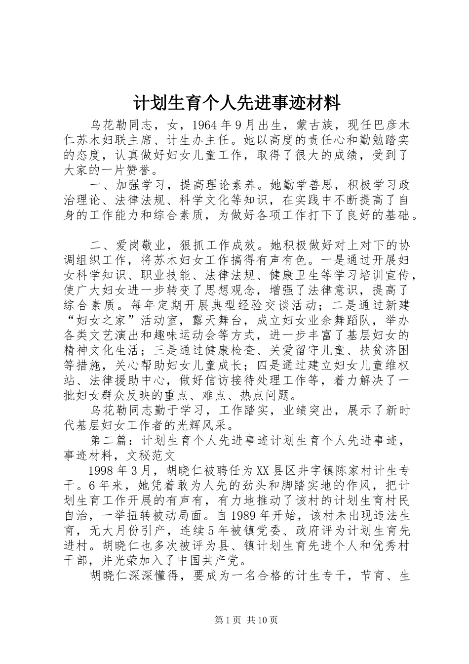 计划生育个人先进事迹材料_第1页