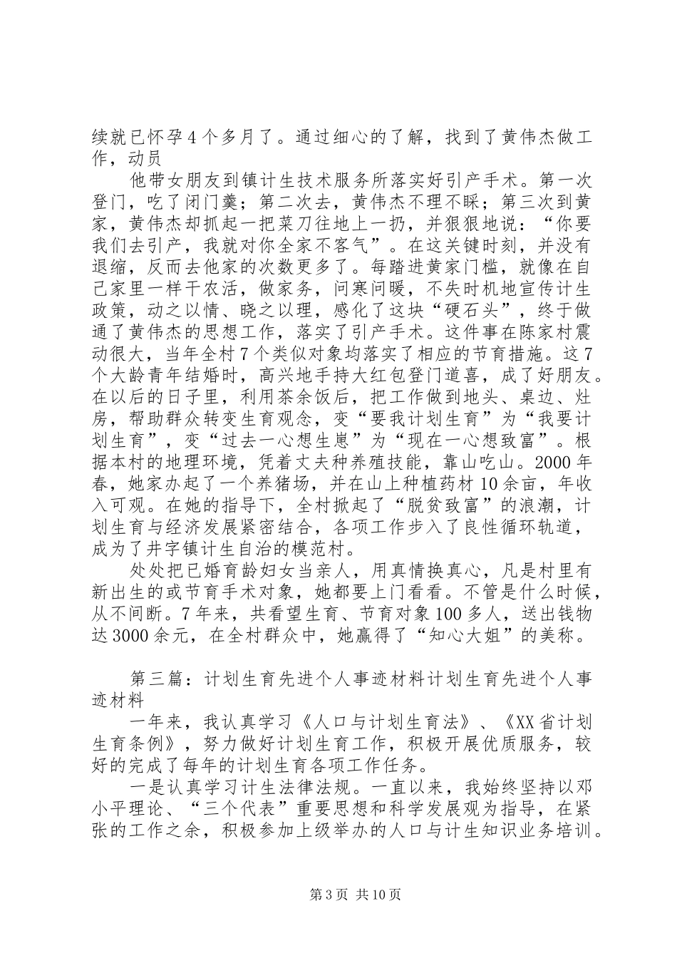 计划生育个人先进事迹材料_第3页