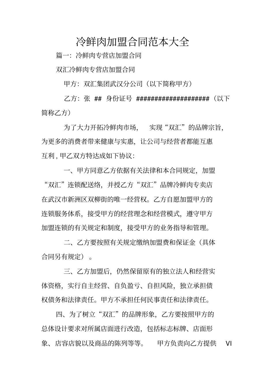冷鲜肉加盟合同范本大全_第1页