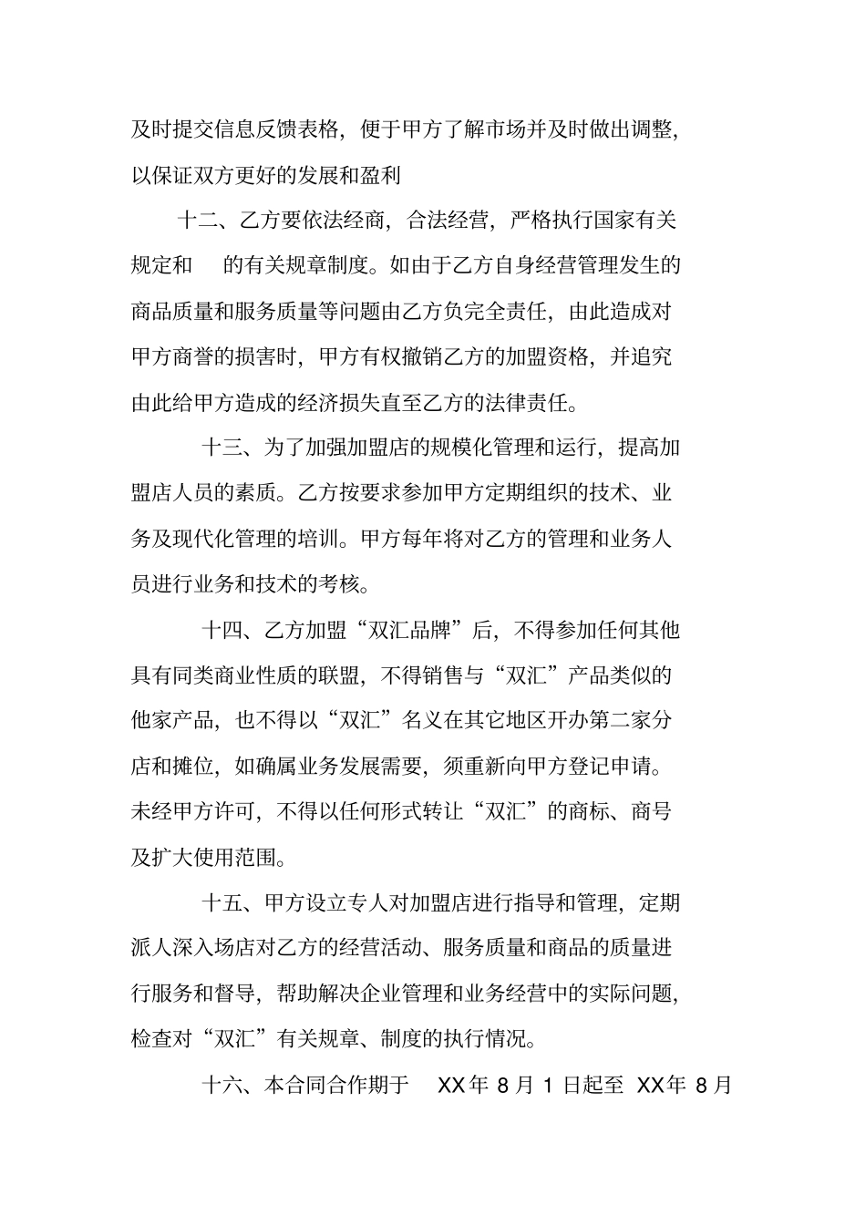 冷鲜肉加盟合同范本大全_第3页