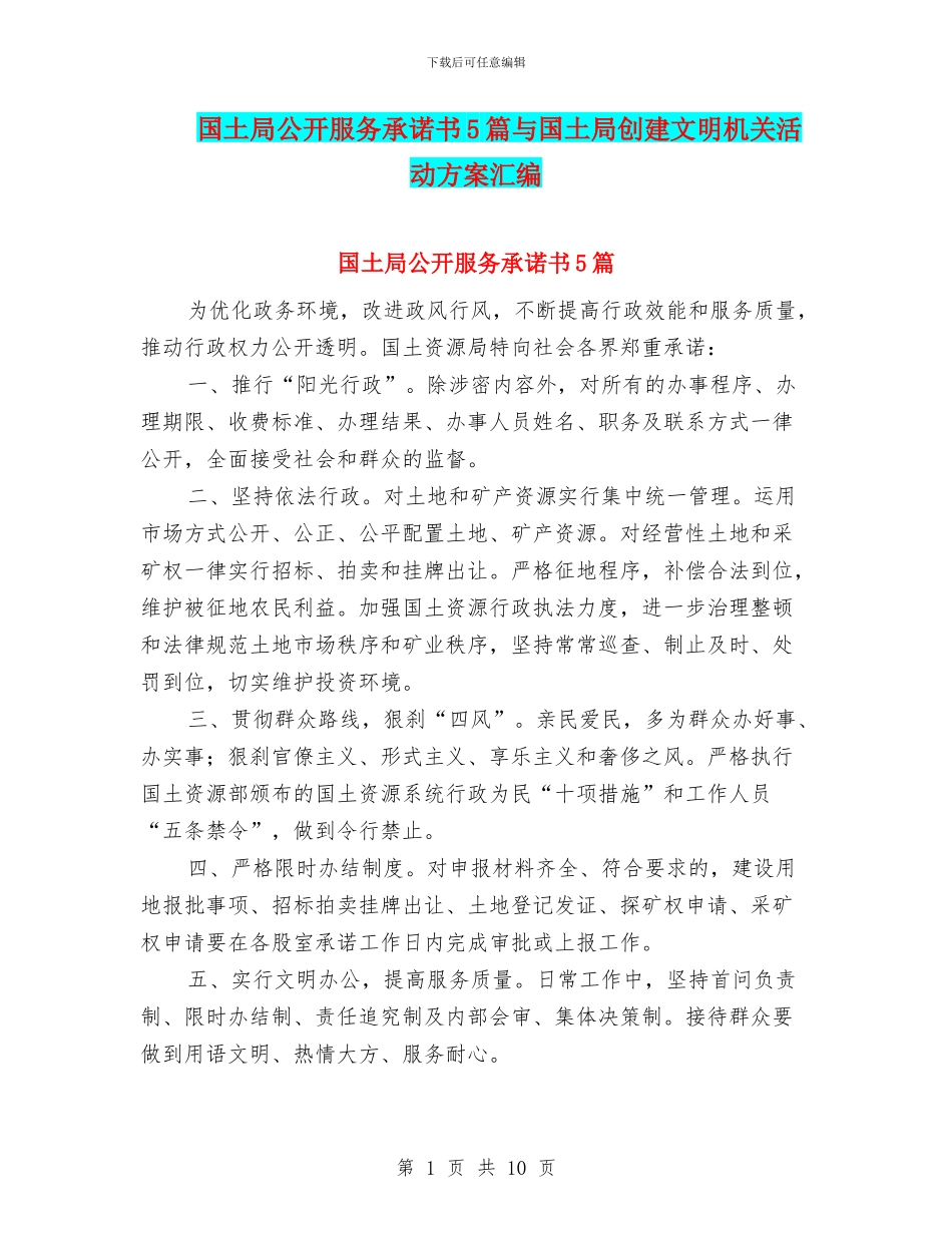 国土局公开服务承诺书5篇与国土局创建文明机关活动方案汇编_第1页