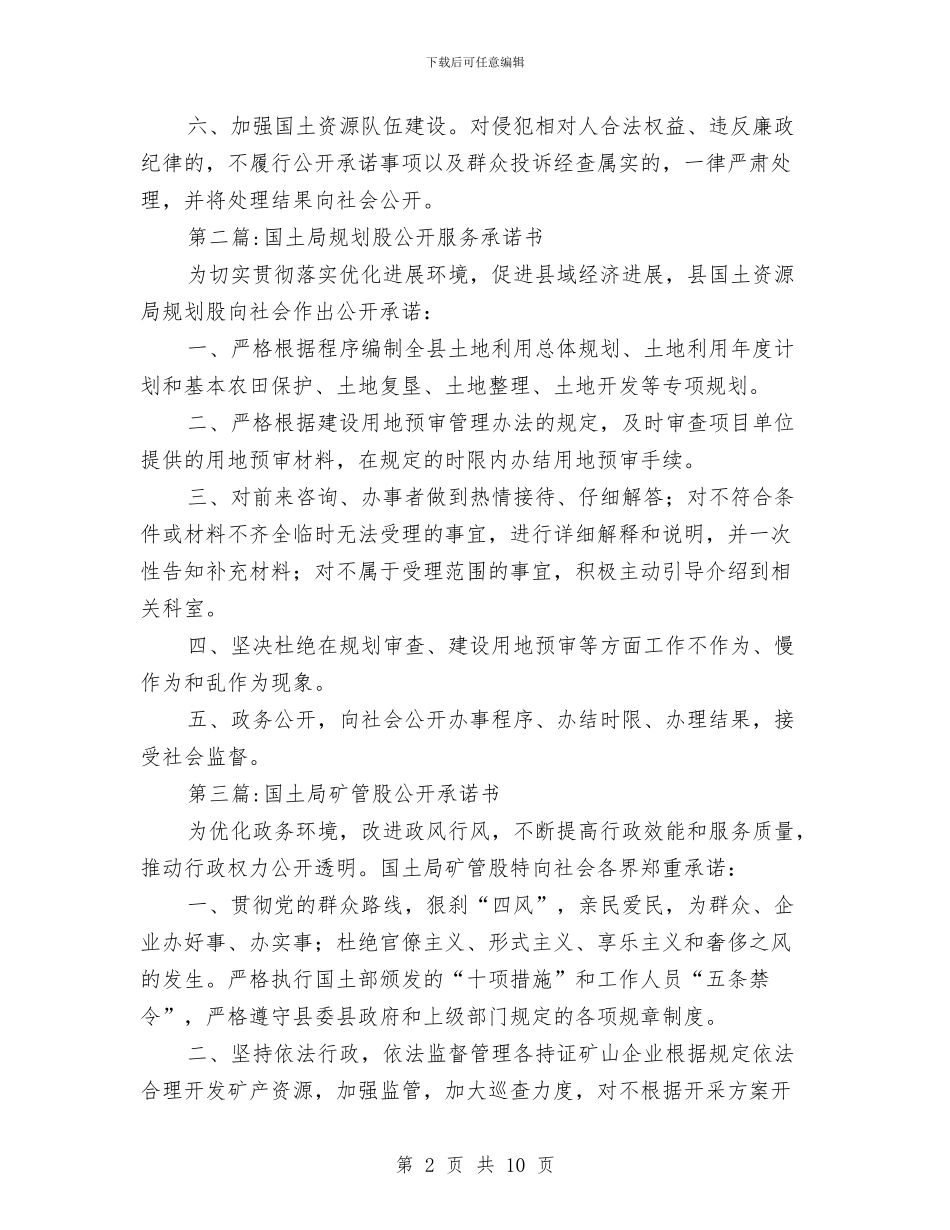 国土局公开服务承诺书5篇与国土局创建文明机关活动方案汇编_第2页