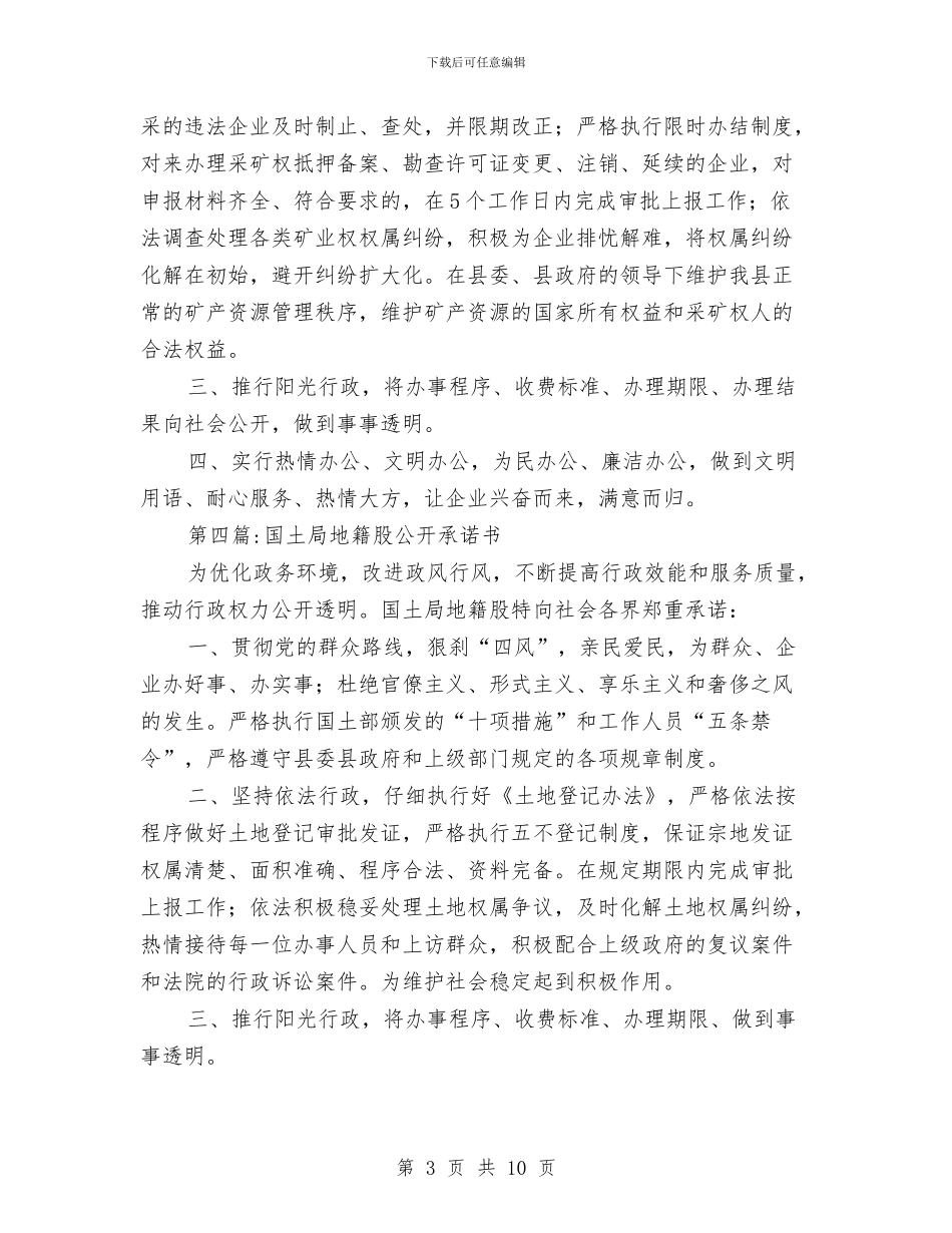 国土局公开服务承诺书5篇与国土局创建文明机关活动方案汇编_第3页