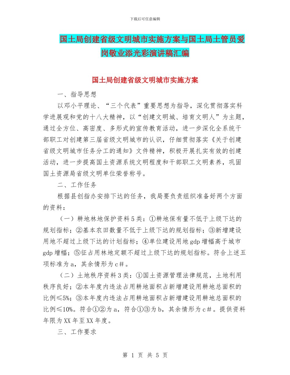 国土局创建省级文明城市实施方案与国土局土管员爱岗敬业添光彩演讲稿汇编_第1页