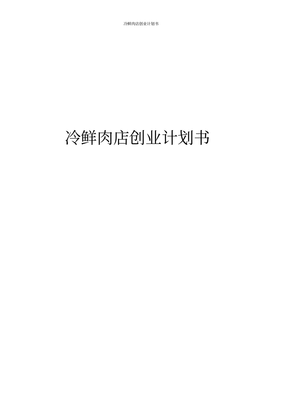 冷鲜肉店创业计划书_第1页