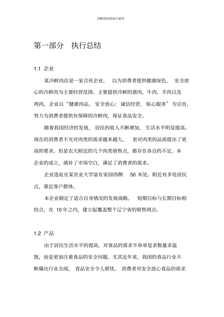冷鲜肉店创业计划书_第2页