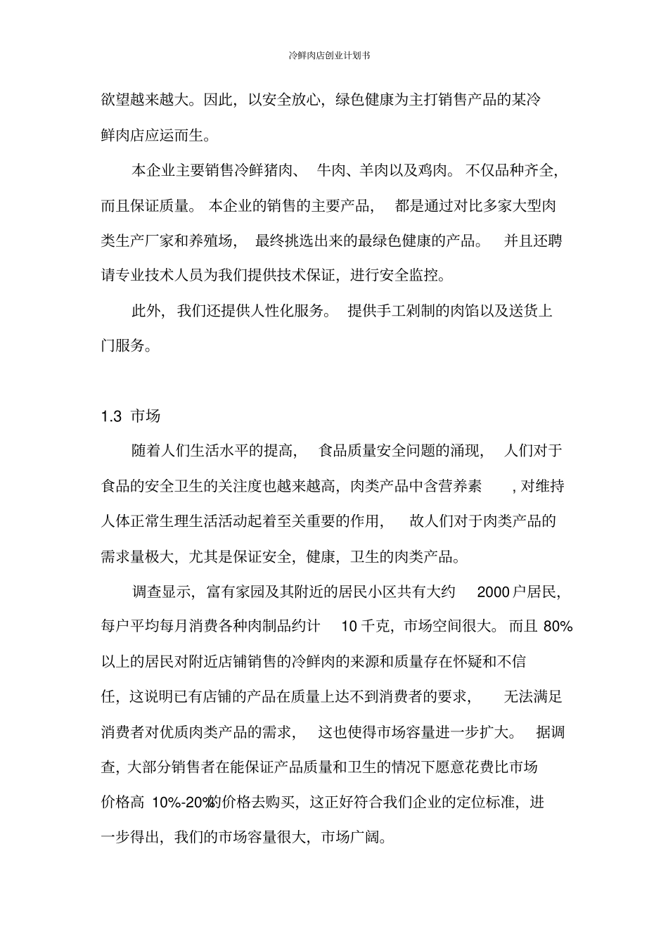 冷鲜肉店创业计划书_第3页