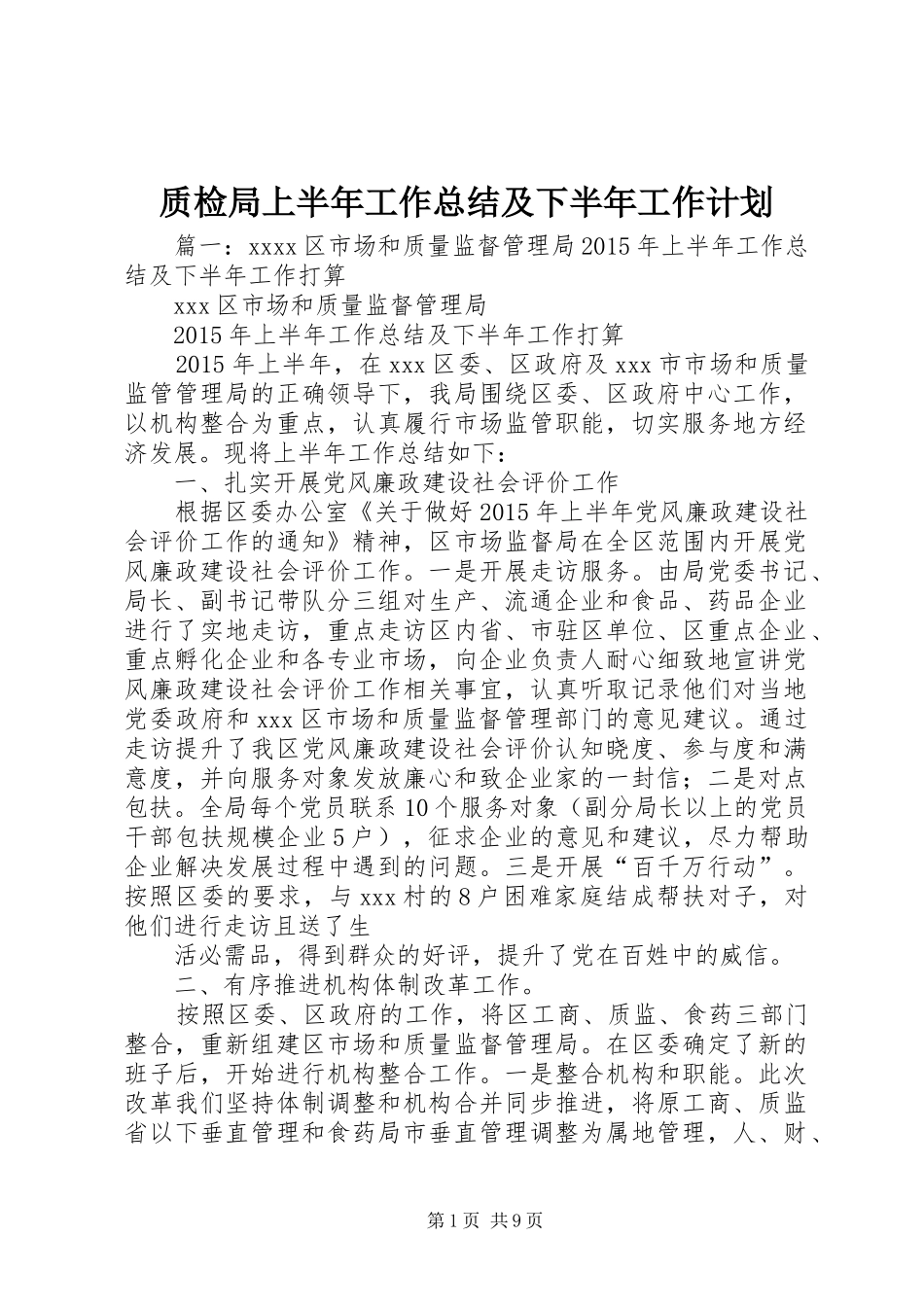 质检局上半年工作总结及下半年工作计划_第1页