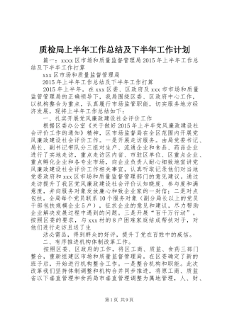 质检局上半年工作总结及下半年工作计划