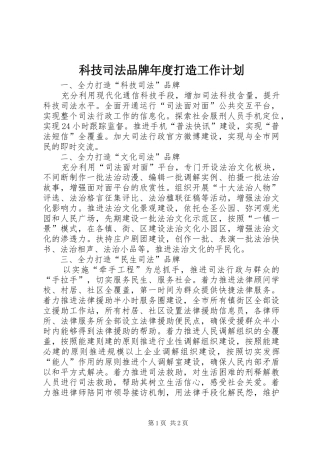 科技司法品牌年度打造工作计划