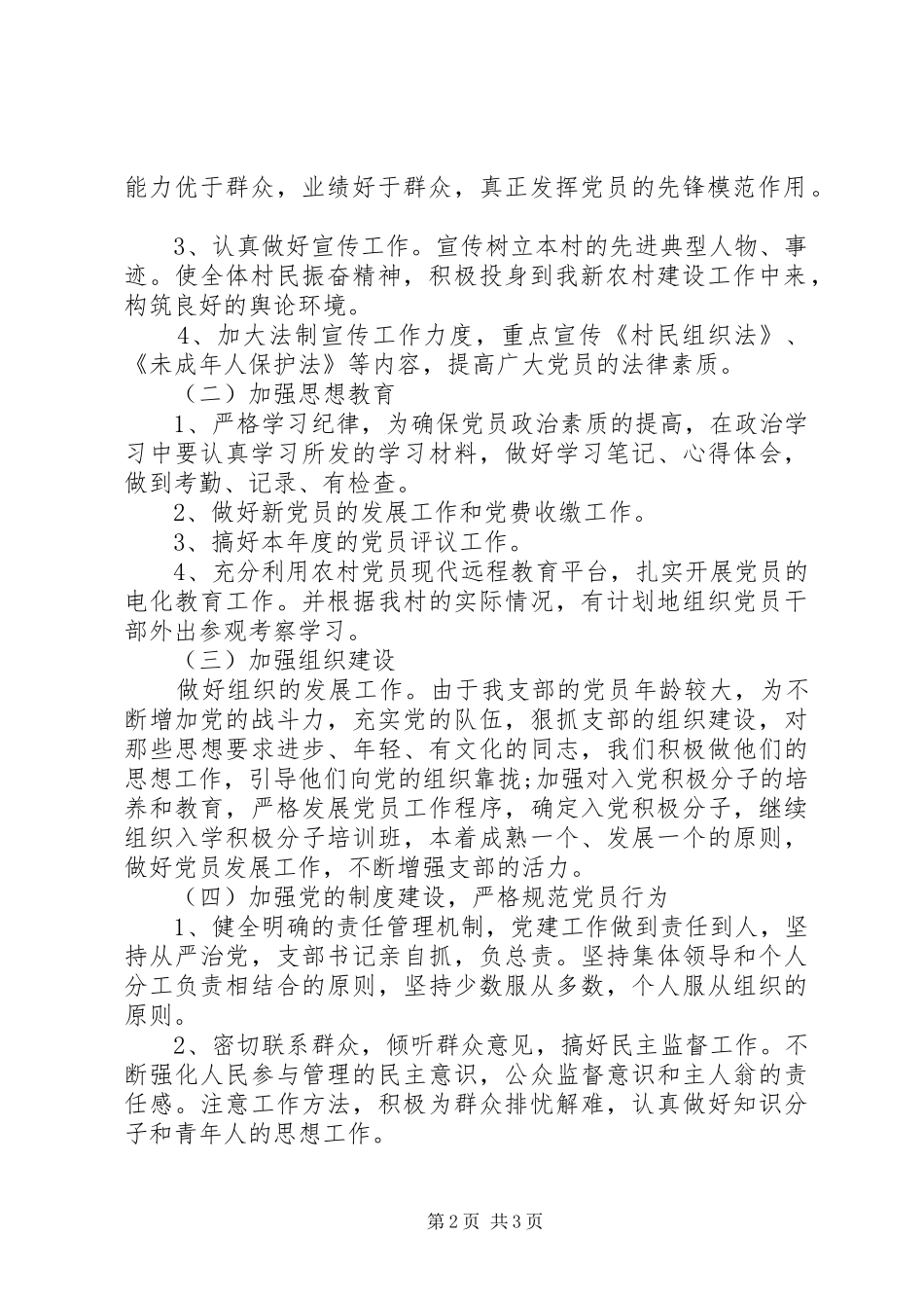 村党支部工作计划经典范例_第2页