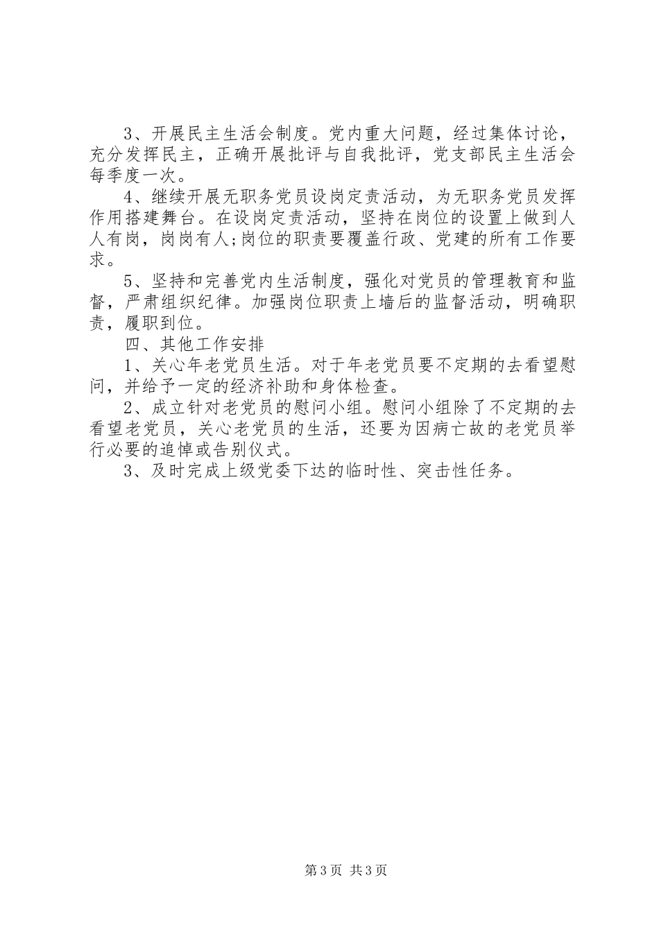 村党支部工作计划经典范例_第3页