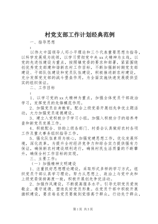 村党支部工作计划经典范例
