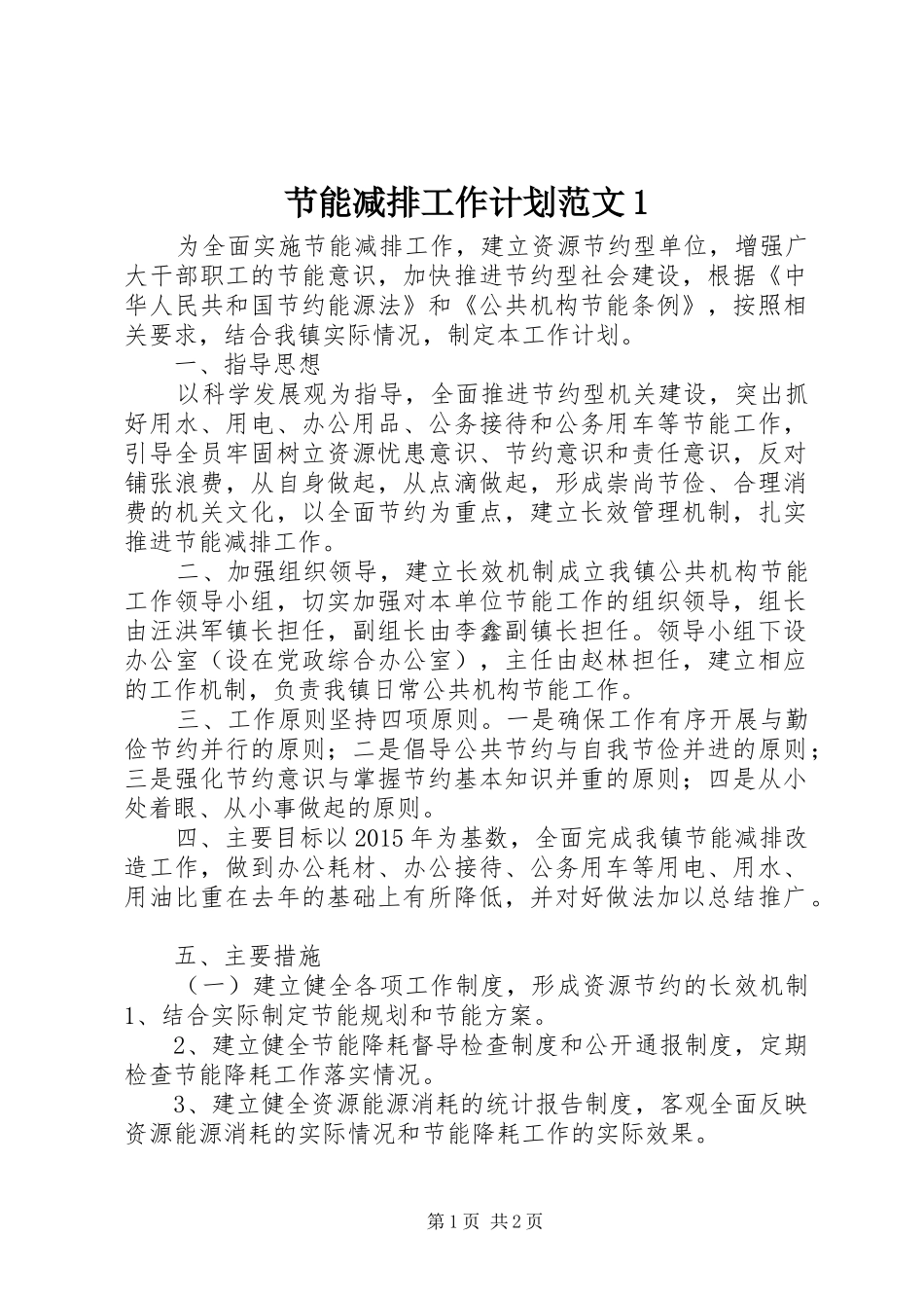 节能减排工作计划范文1_第1页