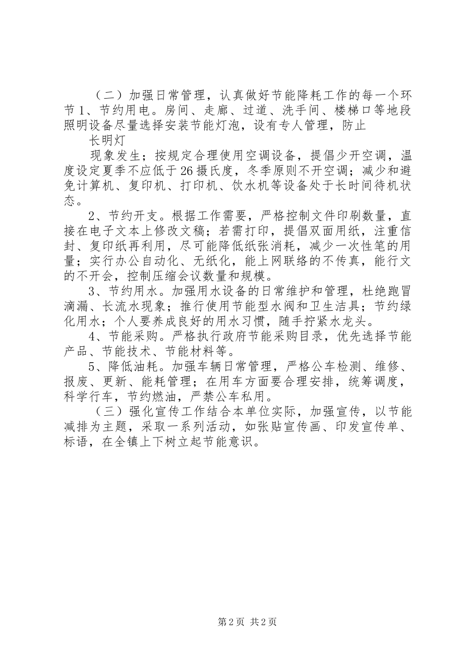 节能减排工作计划范文1_第2页