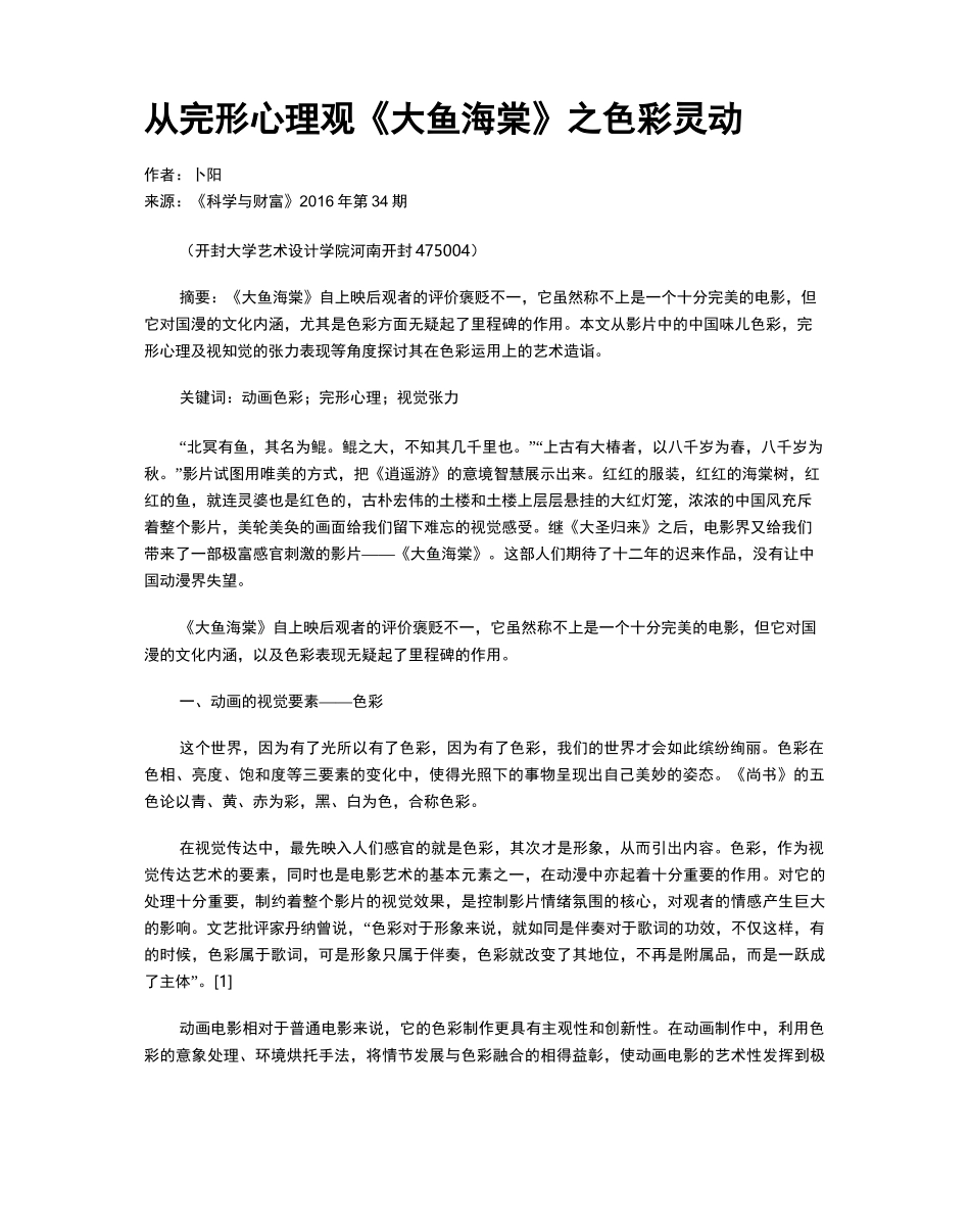 从完形心理观《大鱼海棠》之色彩灵动_第1页