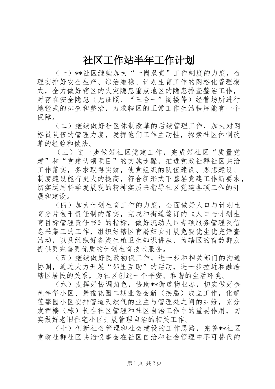 社区工作站半年工作计划_第1页
