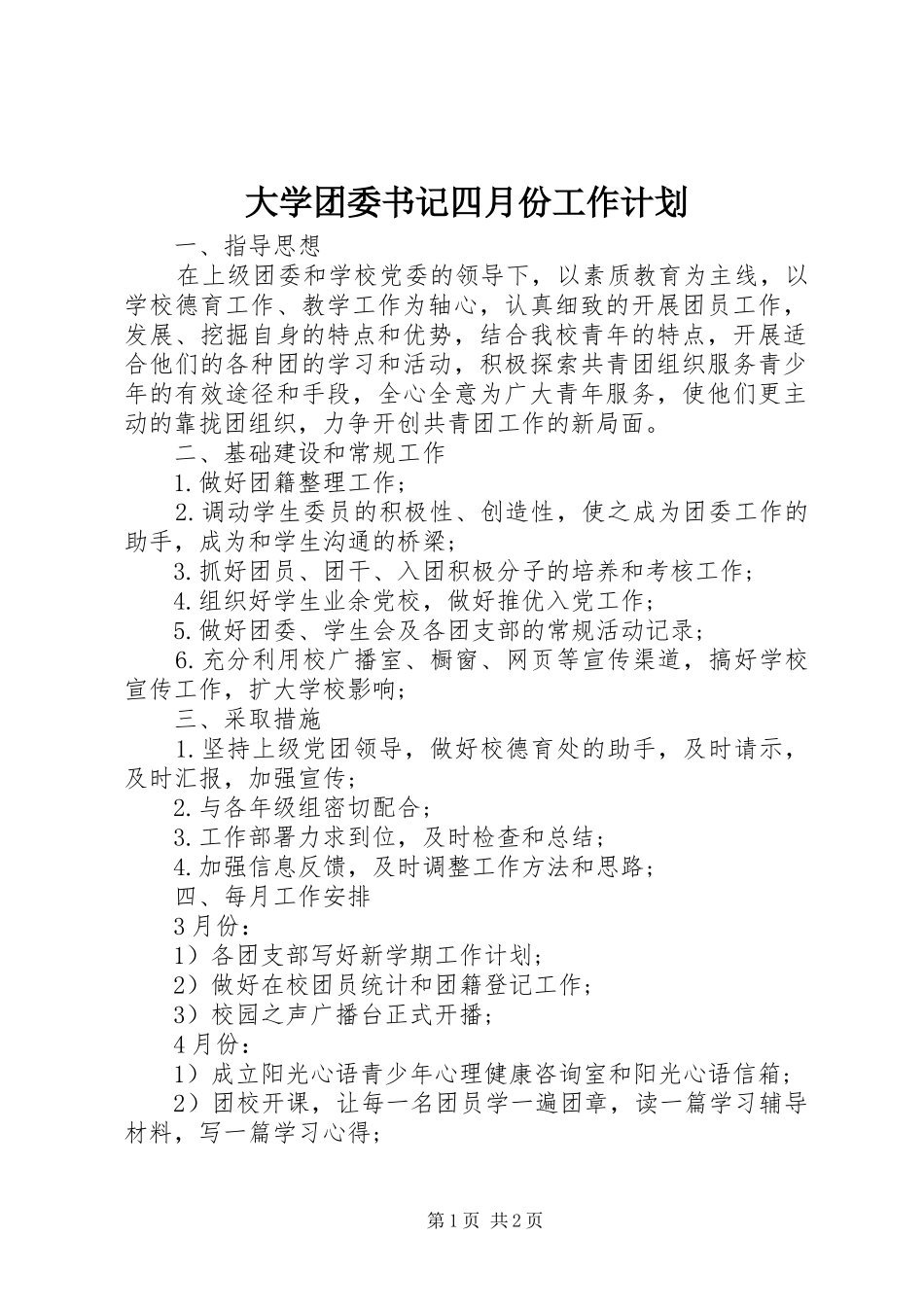 大学团委书记四月份工作计划_第1页