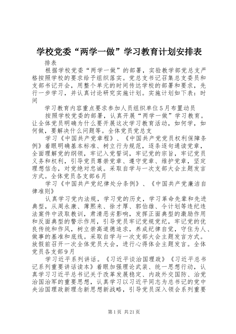 学校党委“两学一做”学习教育计划安排表_第1页