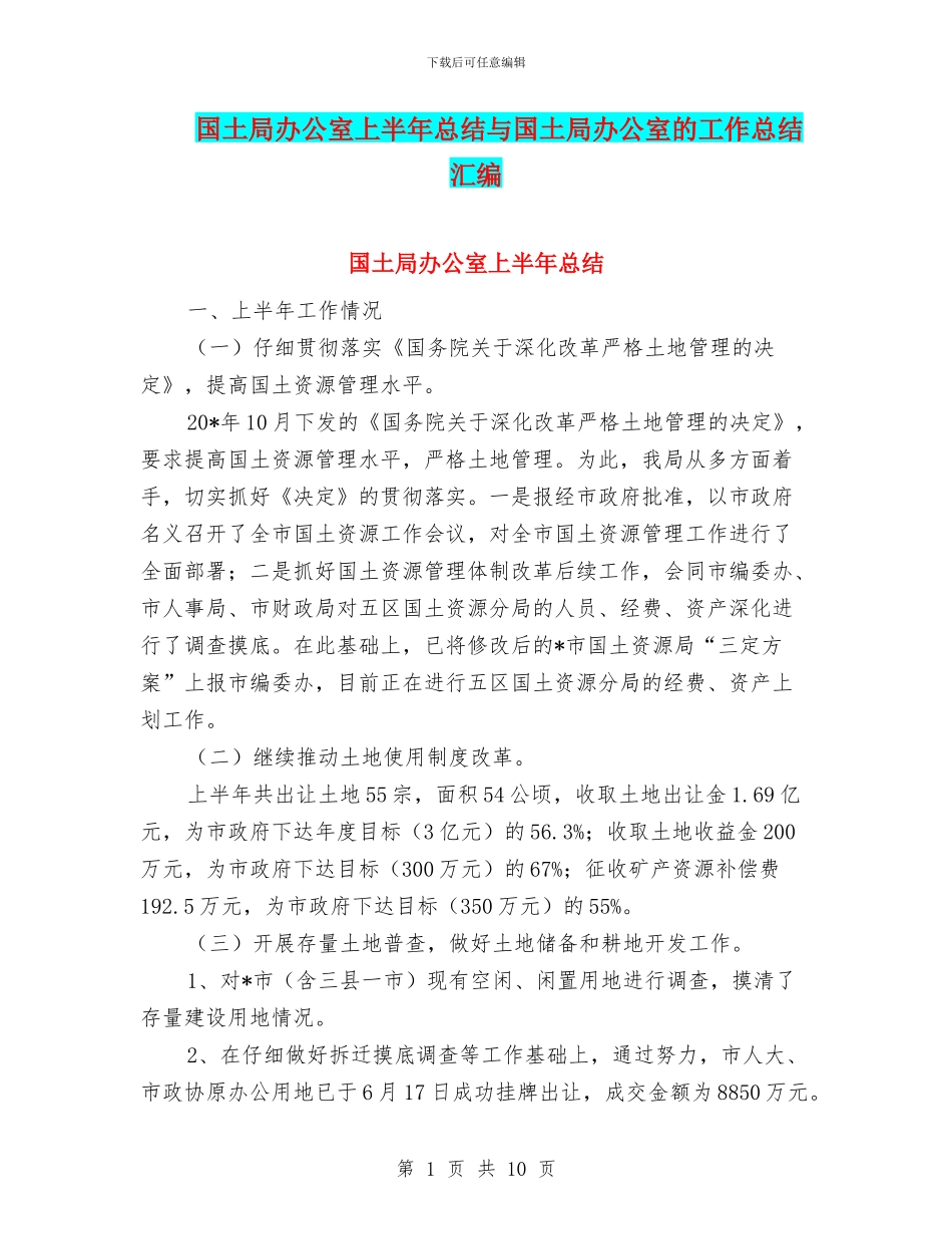 国土局办公室上半年总结与国土局办公室的工作总结汇编_第1页