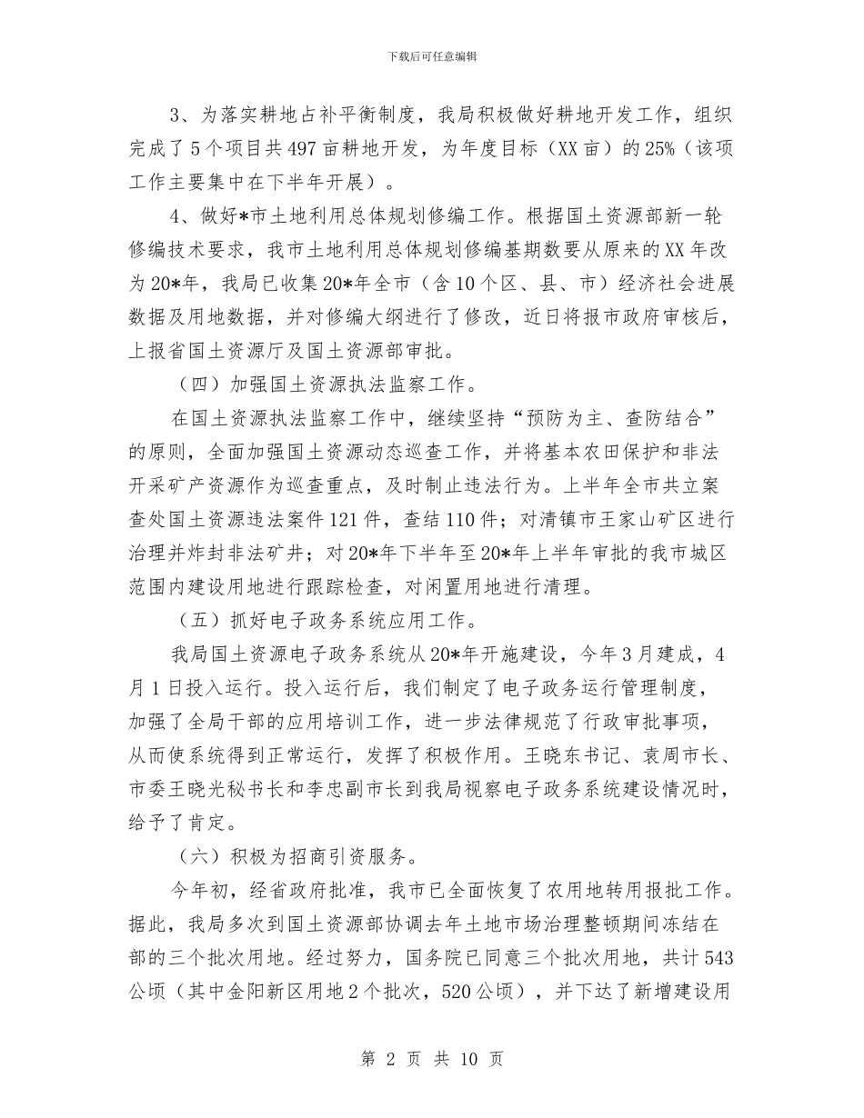 国土局办公室上半年总结与国土局办公室的工作总结汇编_第2页