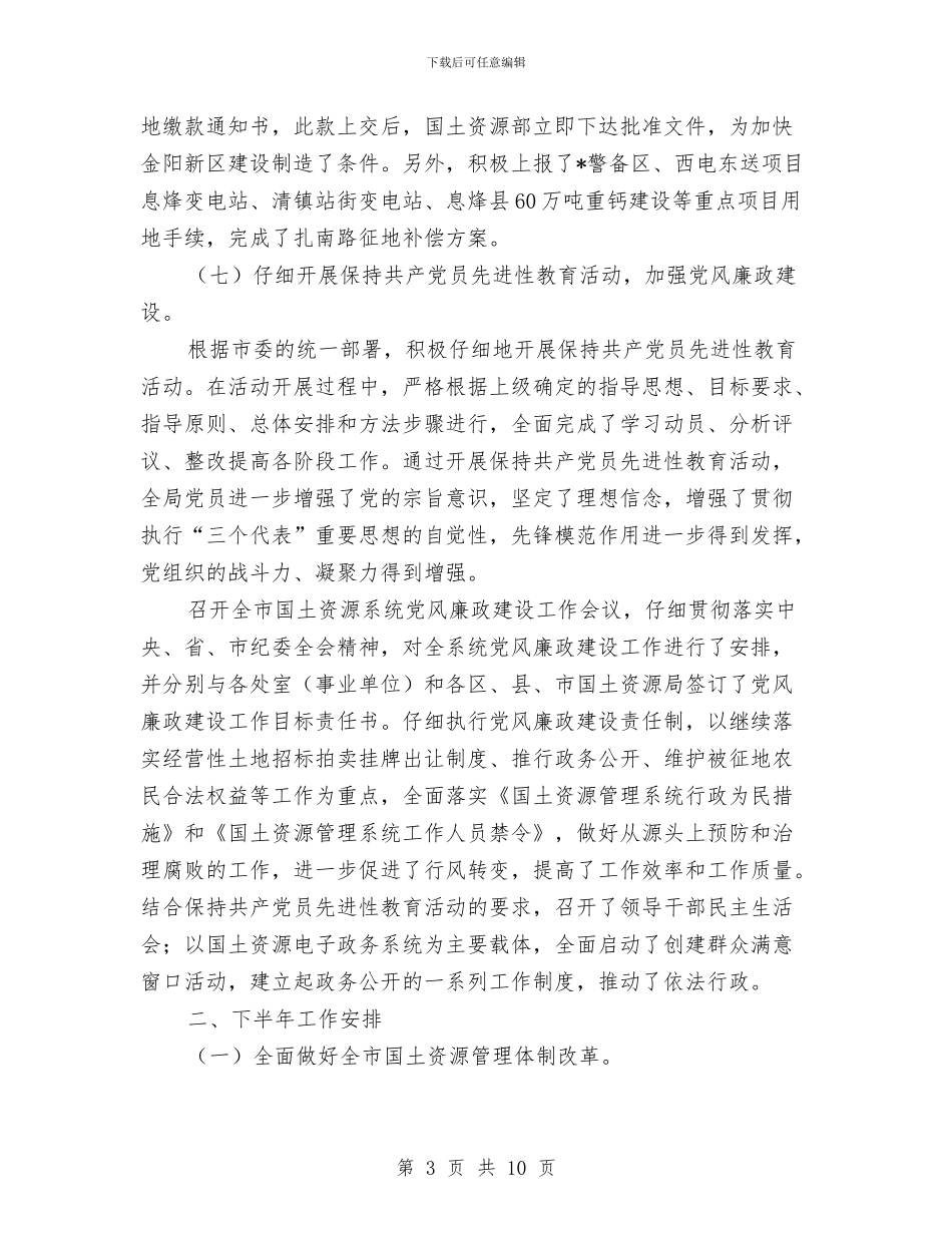 国土局办公室上半年总结与国土局办公室的工作总结汇编_第3页