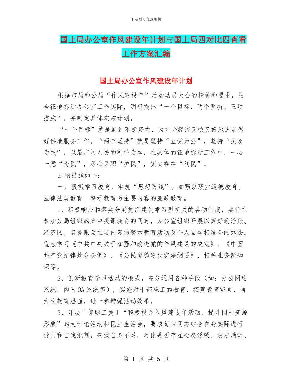 国土局办公室作风建设年计划与国土局四对照四查看工作方案汇编_第1页
