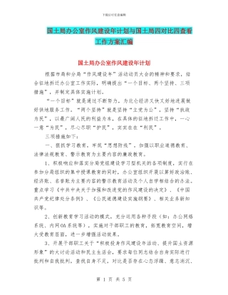 国土局办公室作风建设年计划与国土局四对照四查看工作方案汇编