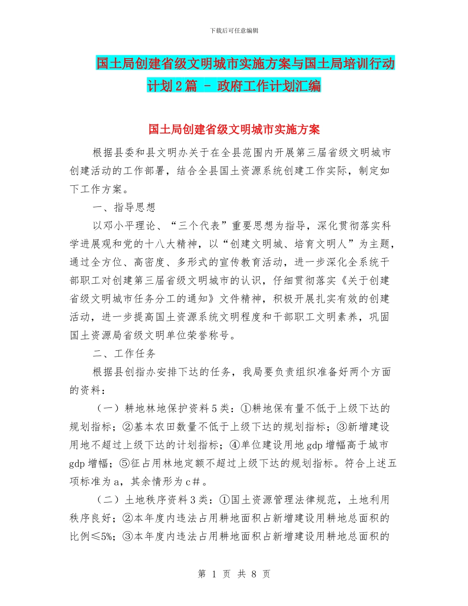 国土局创建省级文明城市实施方案与国土局培训行动计划2篇_第1页