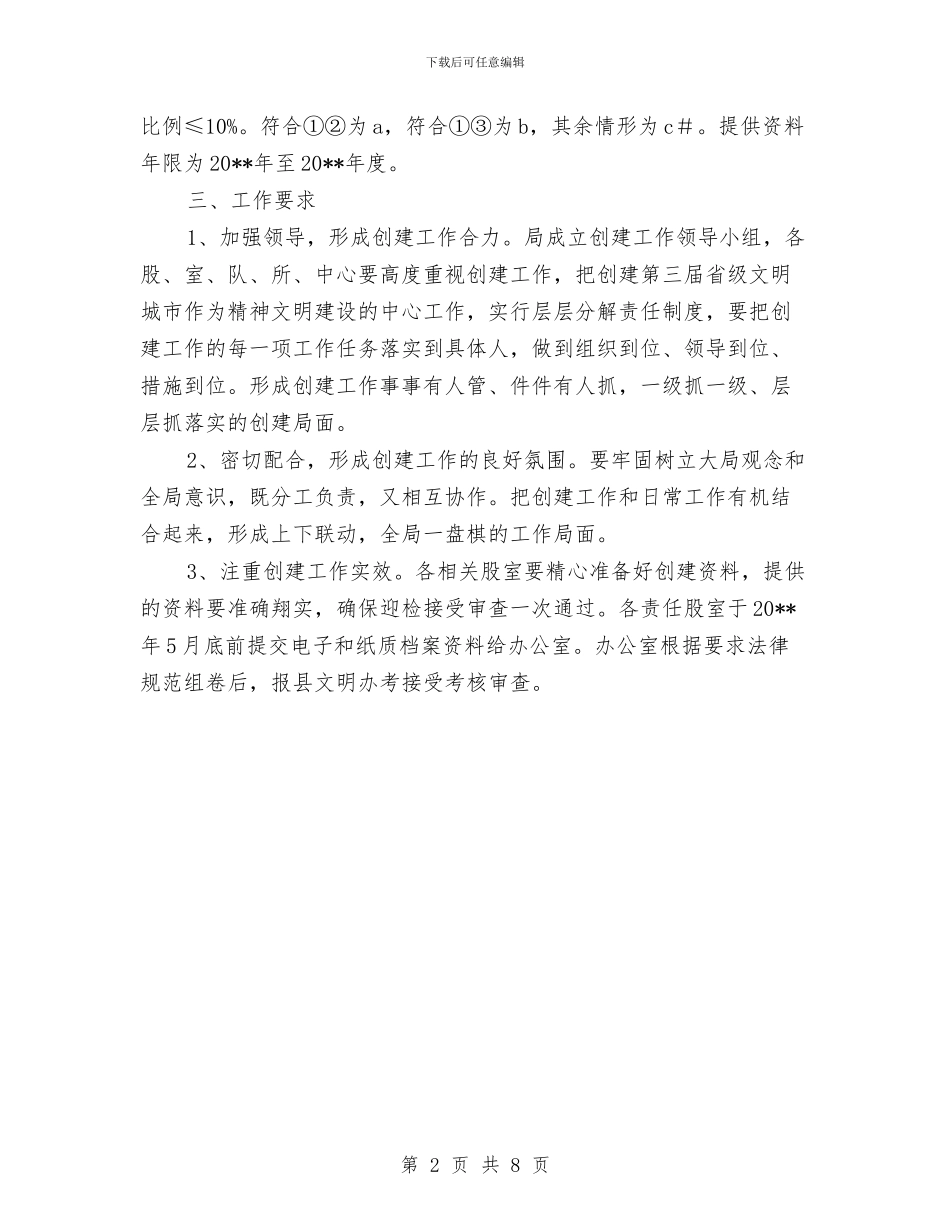 国土局创建省级文明城市实施方案与国土局培训行动计划2篇_第2页