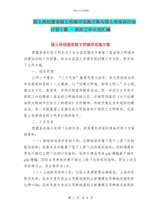 国土局创建省级文明城市实施方案与国土局培训行动计划2篇